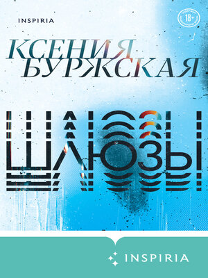 cover image of Шлюзы